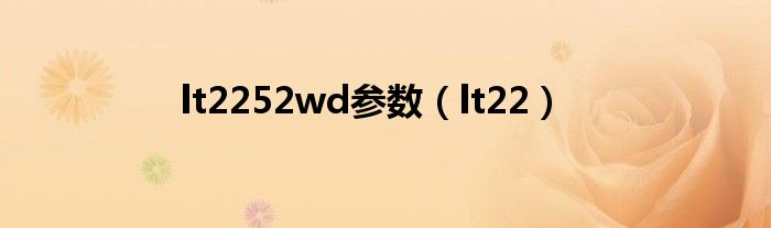 lt2252wd参数（lt22）