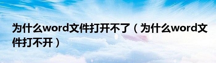 为什么word文件打开不了（为什么word文件打不开）