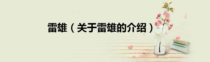 雷雄（关于雷雄的介绍）