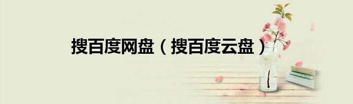 搜百度网盘（搜百度云盘）