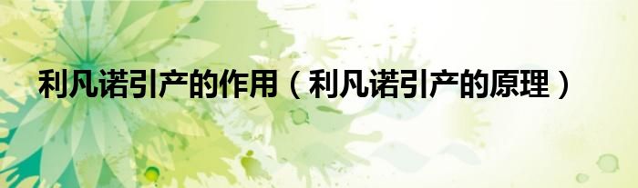 利凡诺引产的作用（利凡诺引产的原理）