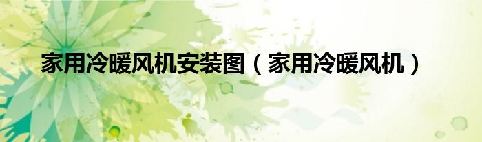 家用冷暖风机安装图（家用冷暖风机）