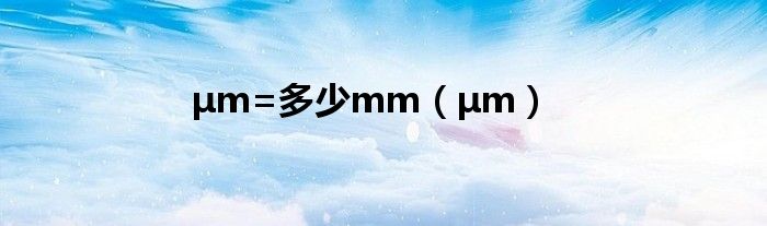 μm=多少mm（μm）