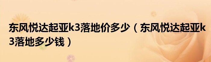 东风悦达起亚k3落地价多少（东风悦达起亚k3落地多少钱）