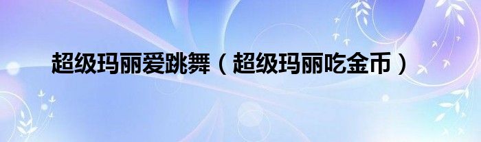 超级玛丽爱跳舞（超级玛丽吃金币）