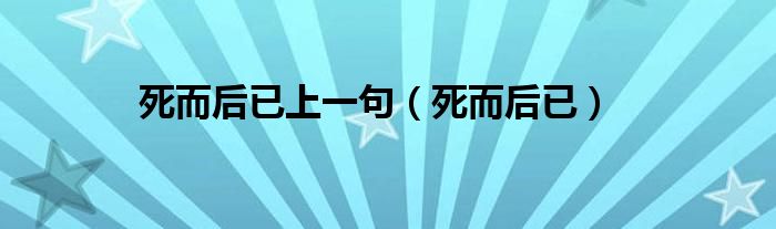 死而后已上一句（死而后已）