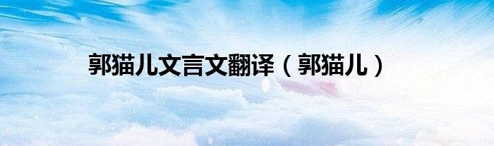 郭猫儿文言文翻译（郭猫儿）
