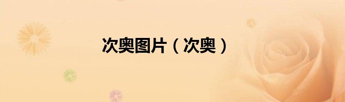 谷歌推出适用于低成本智能手机的Android13Go版本