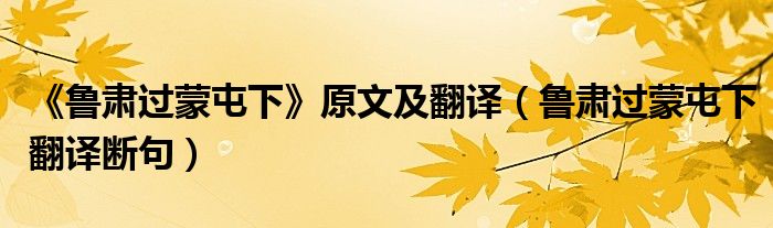 《鲁肃过蒙屯下》原文及翻译（鲁肃过蒙屯下翻译断句）