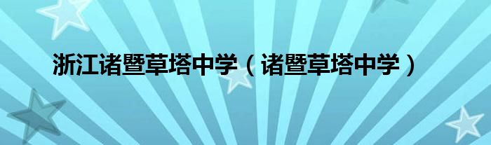 浙江诸暨草塔中学（诸暨草塔中学）