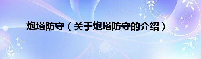 炮塔防守（关于炮塔防守的介绍）