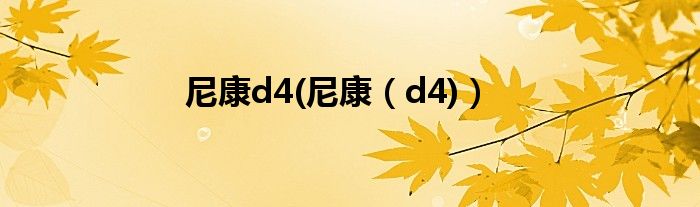 尼康d4(尼康（d4)）
