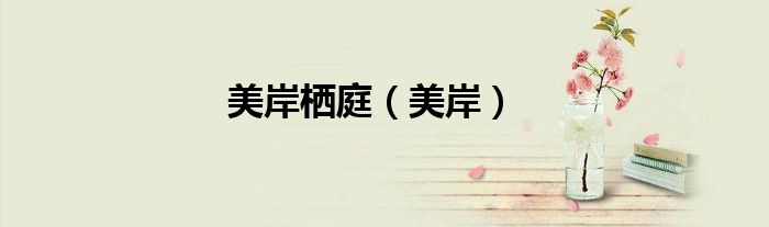 美岸栖庭(美岸)