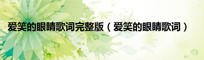 爱笑的眼睛歌词完整版（爱笑的眼睛歌词）