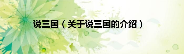 说三国（关于说三国的介绍）