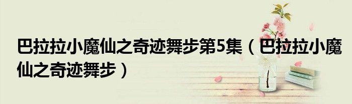 巴拉拉小魔仙之奇迹舞步第5集（巴拉拉小魔仙之奇迹舞步）