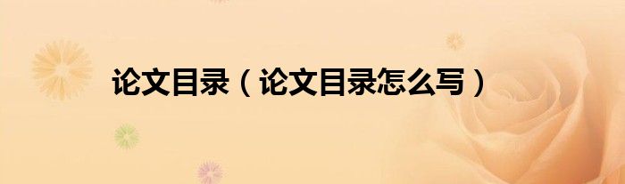 论文目录（论文目录怎么写）
