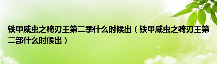 铁甲威虫之骑刃王第二季什么时候出（铁甲威虫之骑刃王第二部什么时候出）