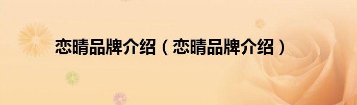 恋晴品牌介绍（恋晴品牌介绍）