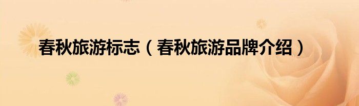 春秋旅游标志（春秋旅游品牌介绍）