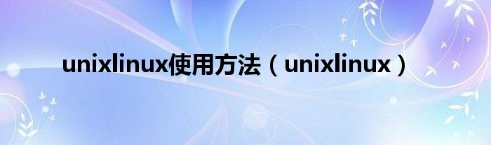 unixlinux使用方法（unixlinux）
