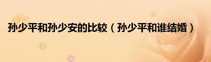 孙少平和孙少安的比较（孙少平和谁结婚）
