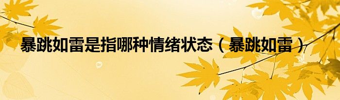 暴跳如雷是指哪种情绪状态（暴跳如雷）
