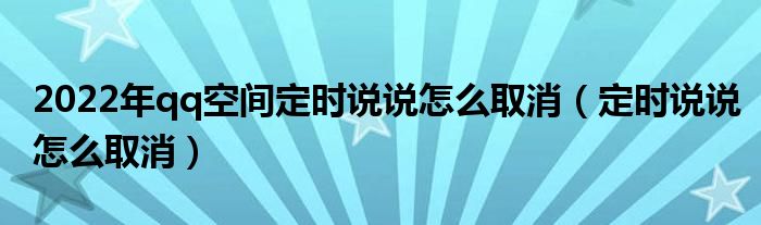 2022年qq空间定时说说怎么取消（定时说说怎么取消）
