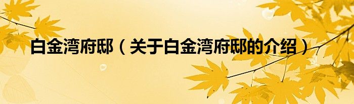 白金湾府邸（关于白金湾府邸的介绍）