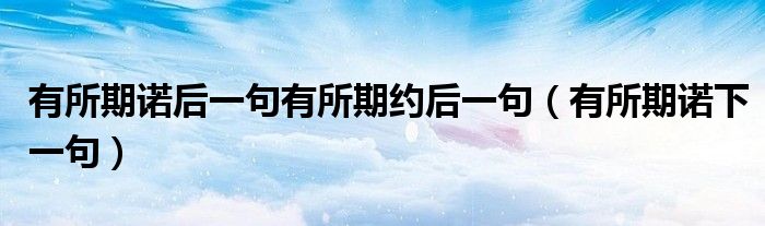有所期诺后一句有所期约后一句（有所期诺下一句）